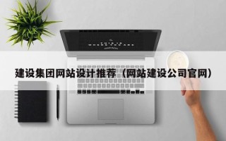 德州建设集团网站设计推荐（网站建设公司官网）